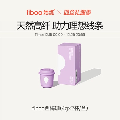 fiboo她练益生菌黑咖啡美式速溶咖啡粉专利益生菌0无蔗糖冷萃冻干