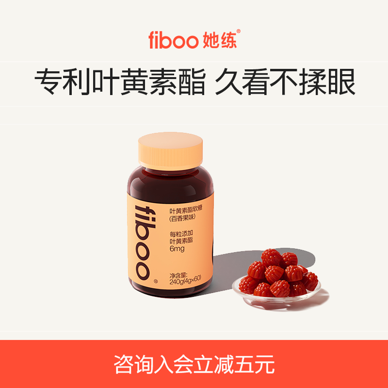 fiboo她练专利叶黄素酯软糖玉米黄质成年人维生素官方旗舰店