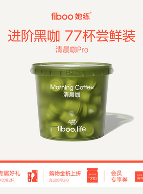 fiboo她练清晨咖pro进阶黑咖啡冷萃即溶0无蔗糖脂燃提神77杯