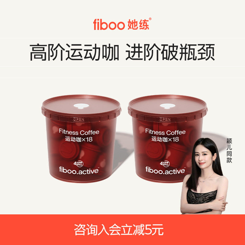 fiboo她练运动咖Pro黑咖啡冻干速溶无蔗糖0添加冻干粉燃减18杯*4g