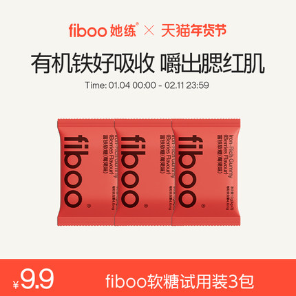 【秒杀专享】fiboo她练富铁软糖元气铁女性补铁剂3袋装