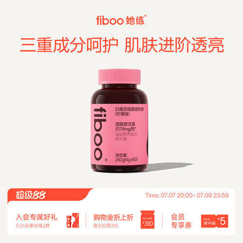 fiboo烟酰胺软糖美白女性补充