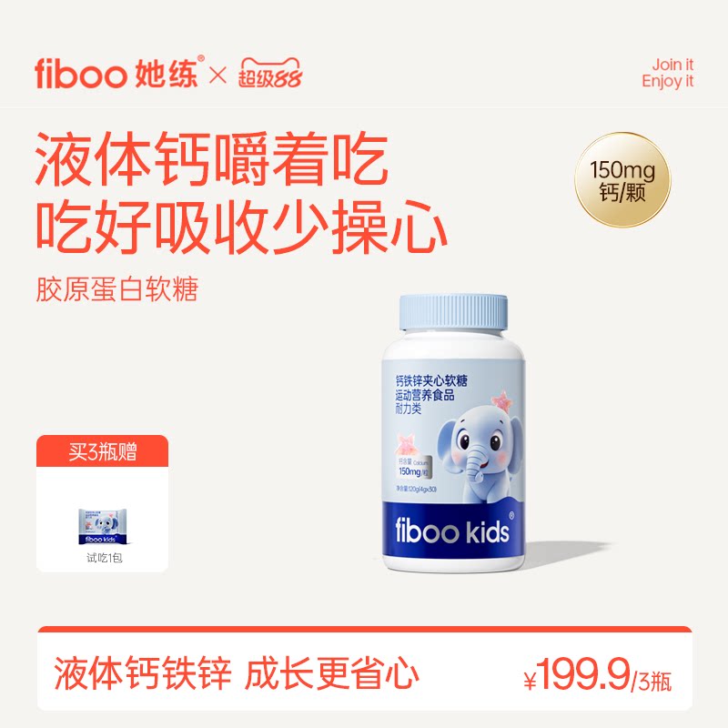 fiboo她练钙铁锌夹心软糖青少年儿童有机钙铁锌维生素