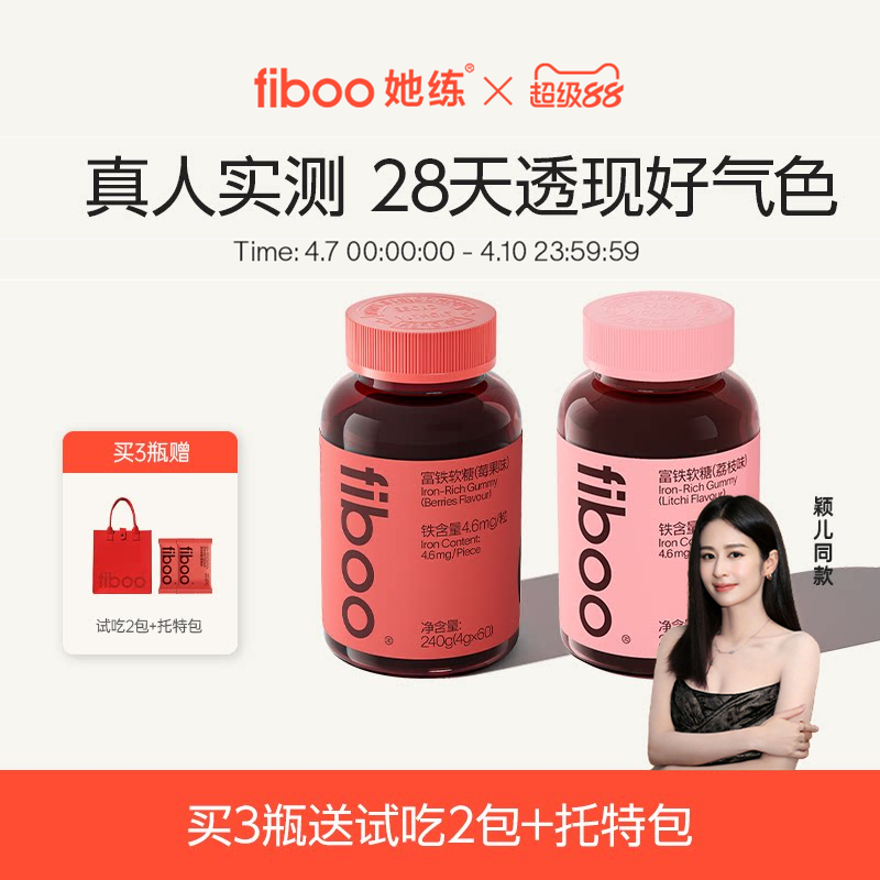 【明星同款】fiboo她练富铁软糖元气铁女孕妇孕期补含铁软糖气血