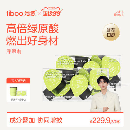 【高倍绿原酸】fiboo绿萃咖啡液