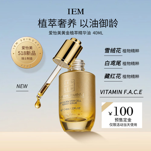 【黄金植萃油定金】IEM爱怡美518新品黄金植萃油 新品