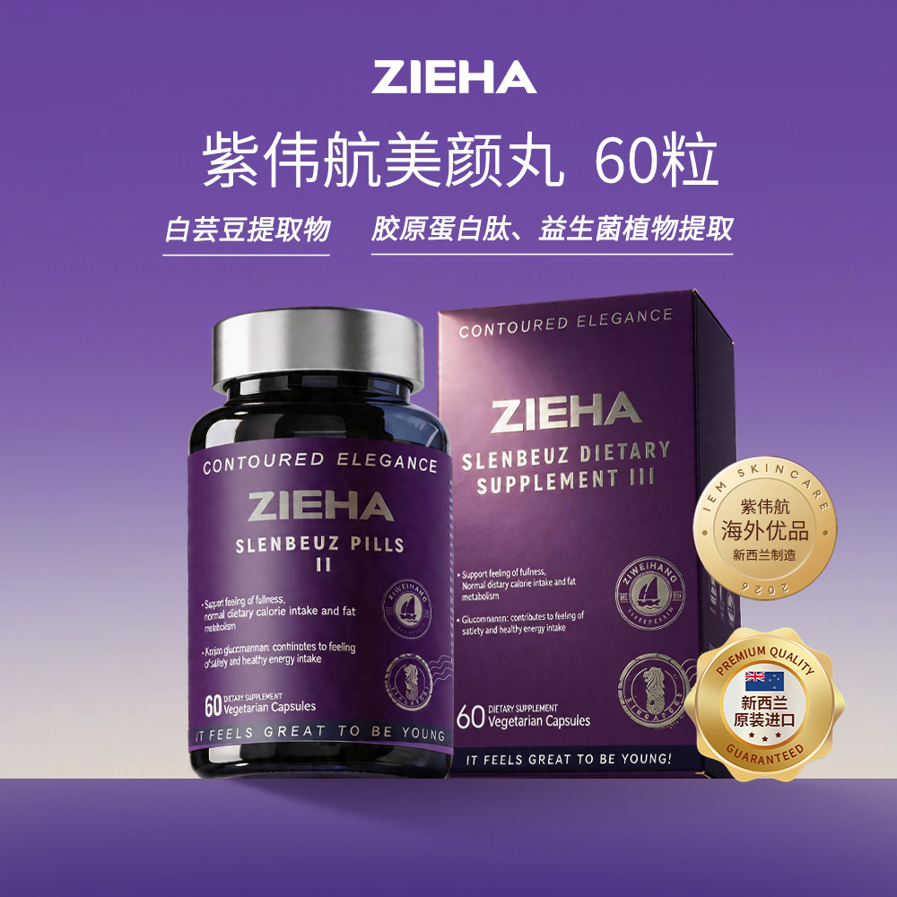 【直播专享】ZIEHA紫伟航  美颜薄身丸 尾980