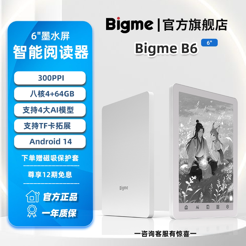 BigmeB6墨水屏电纸书阅读器