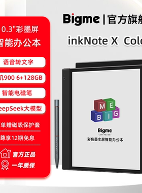 【旗舰新品】Bigme inkNoteX Color彩色墨水屏10.3英寸智能办公本128GB内存安卓13系统电纸书电子阅读器