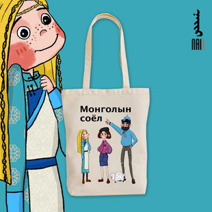 NAIR奈然 蒙古元素帆布包原创设计插画单肩包托特包印花休闲卡通