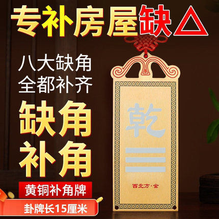 西北纯黄铜乾卦补角牌长10-15兑坎坤桃木离巽震八卦艮位房屋缺角