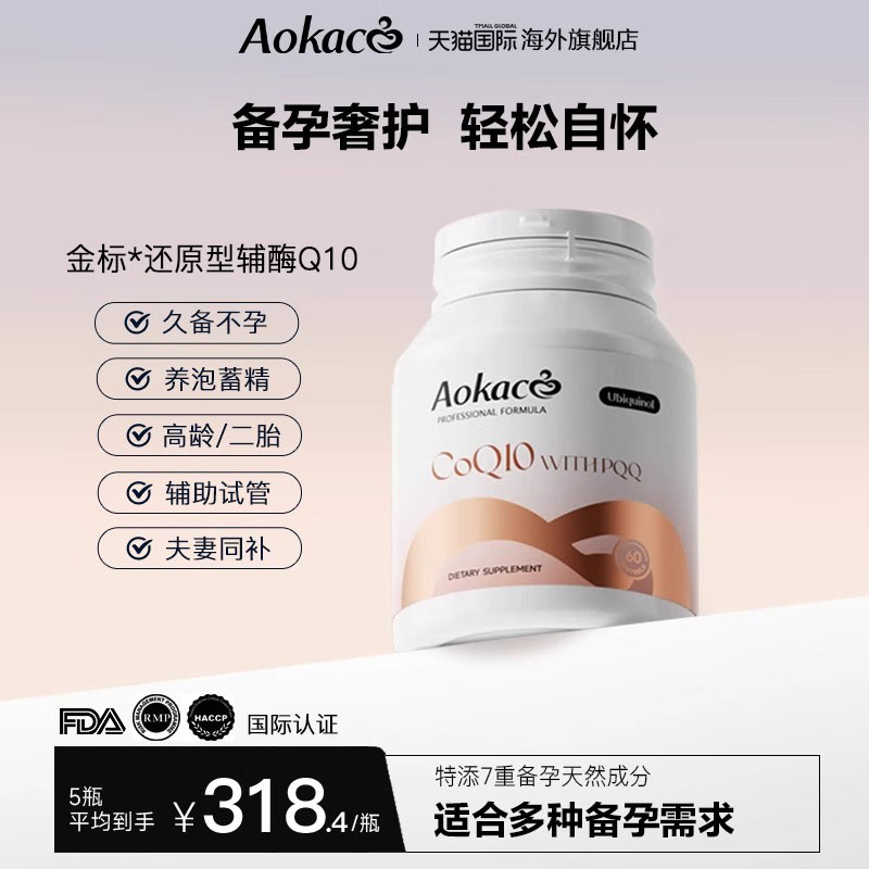 AOKACO还原型辅酶素q10泛醇胶囊线粒体PQQ高龄久备女卵泡卵子质量