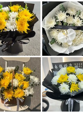 长春市南关区宽城区朝阳区菊花鲜花同城配送清明上坟扫墓祭奠悼念