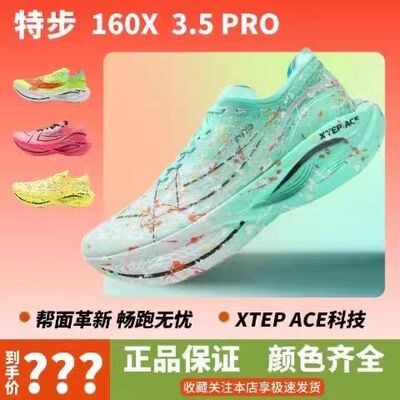 160X3.5pro马拉松碳板竞速跑鞋