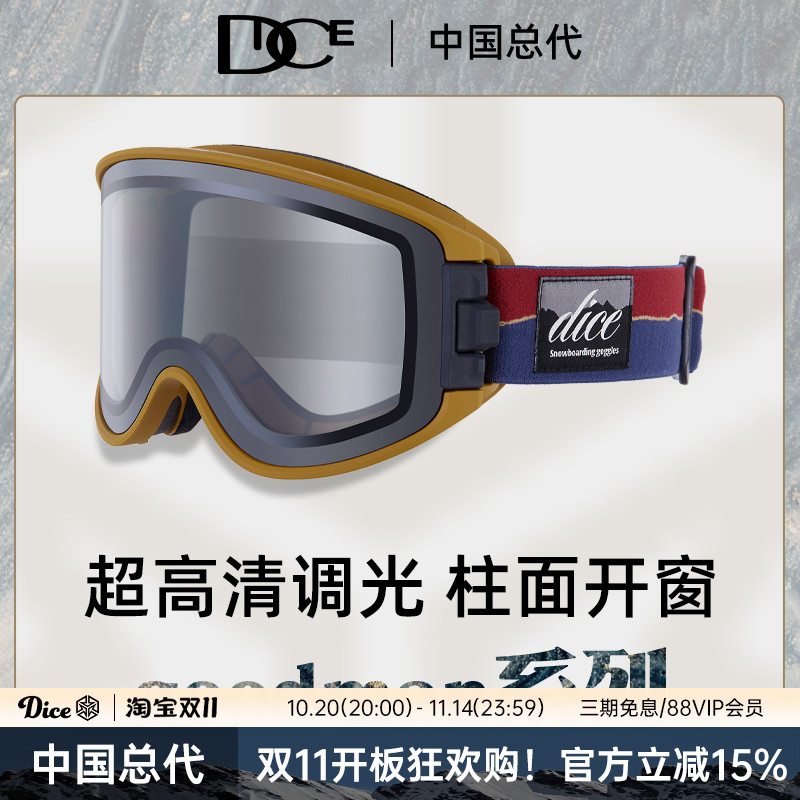 DICE滑雪镜超高清调光