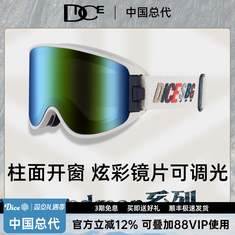 DICE滑雪镜变色款开窗