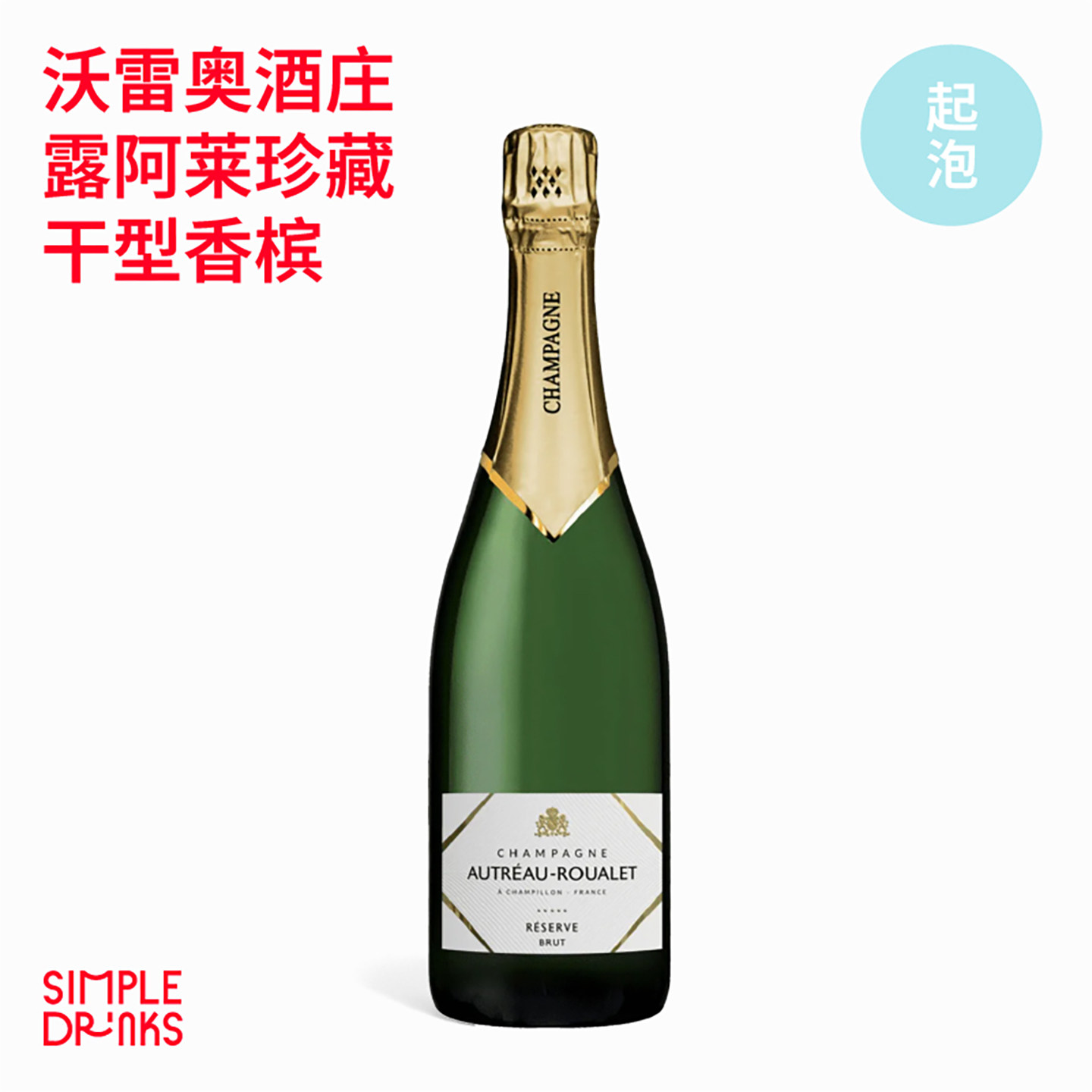 「小农香槟」沃雷奥酒庄露阿莱珍藏干型香槟