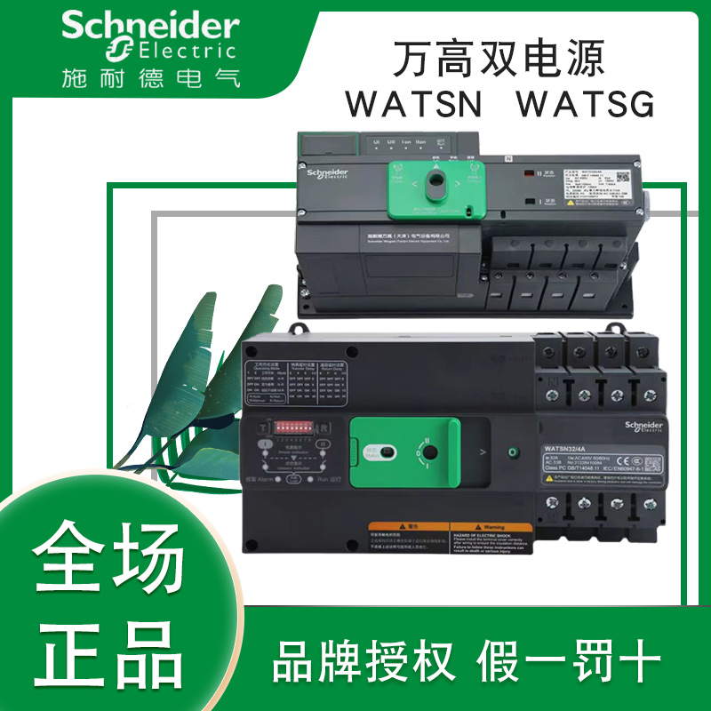 施耐德万高双电源WATSG WATSN-100/63/4A 2A160b32 250 125b 630A 电子元器件市场 其它元器件 原图主图