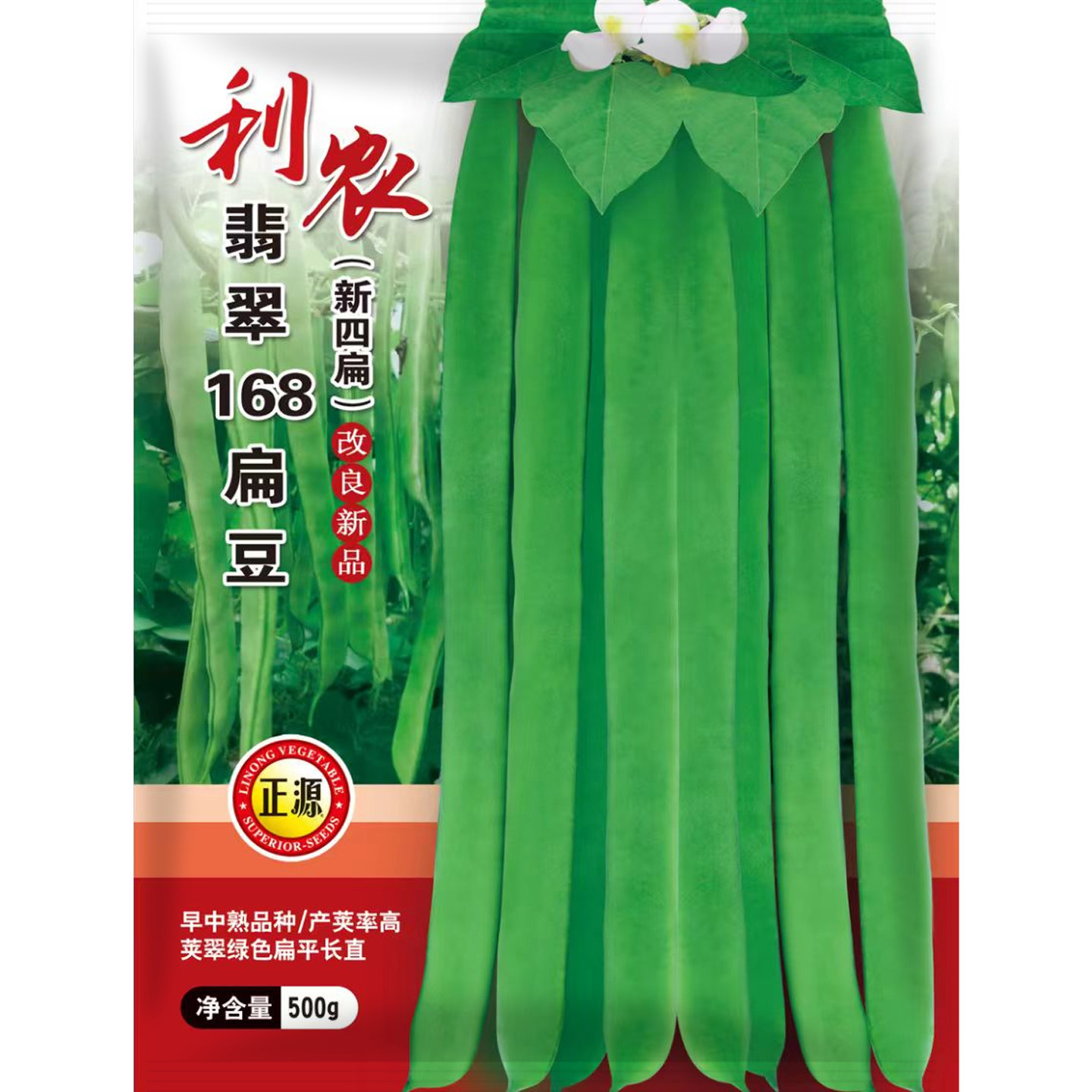 和利农正源翡翠扁平架豆种子春季