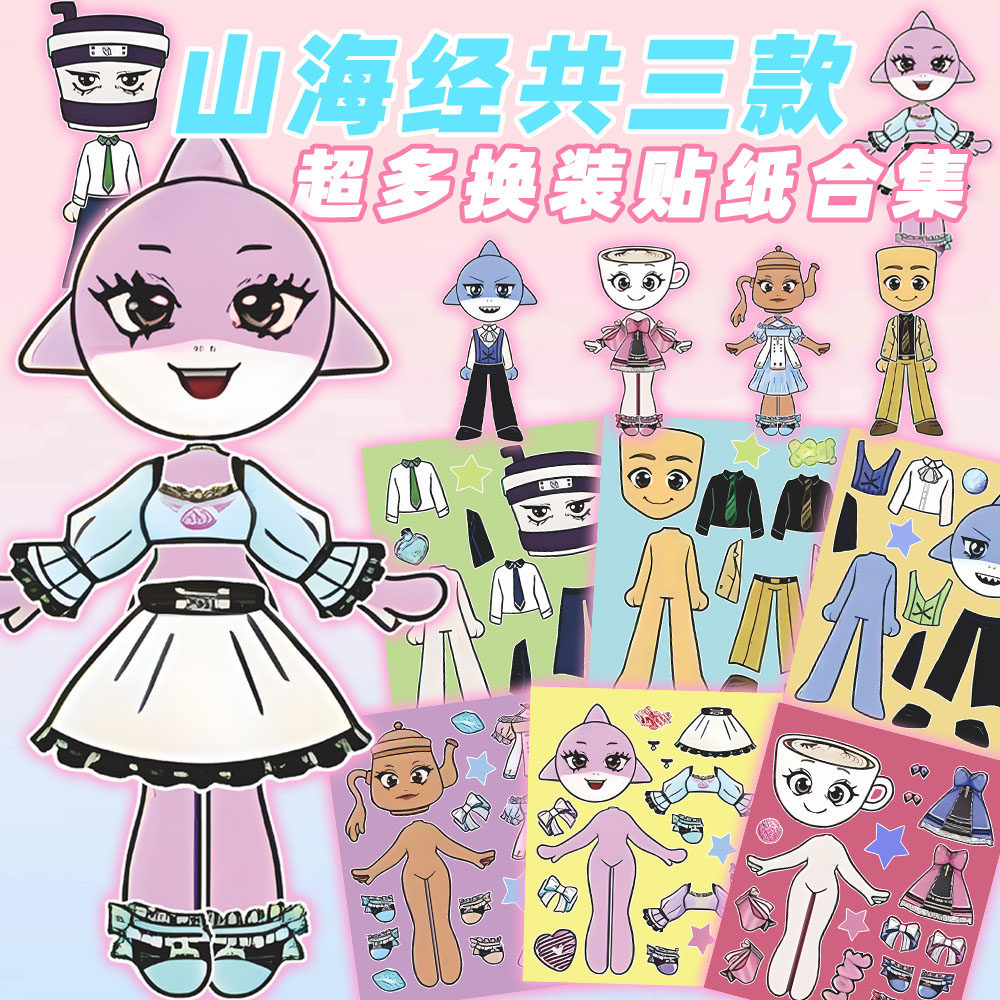 热门山海经换装贴纸提升儿童专注力趣味益智亲子手工游戏装饰贴画