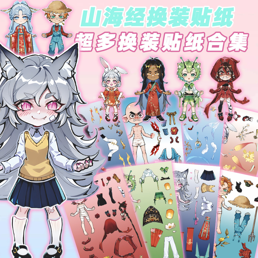 大张版】山海经精美换装贴纸小舞玉兔儿童益智趣味手工diy贴画