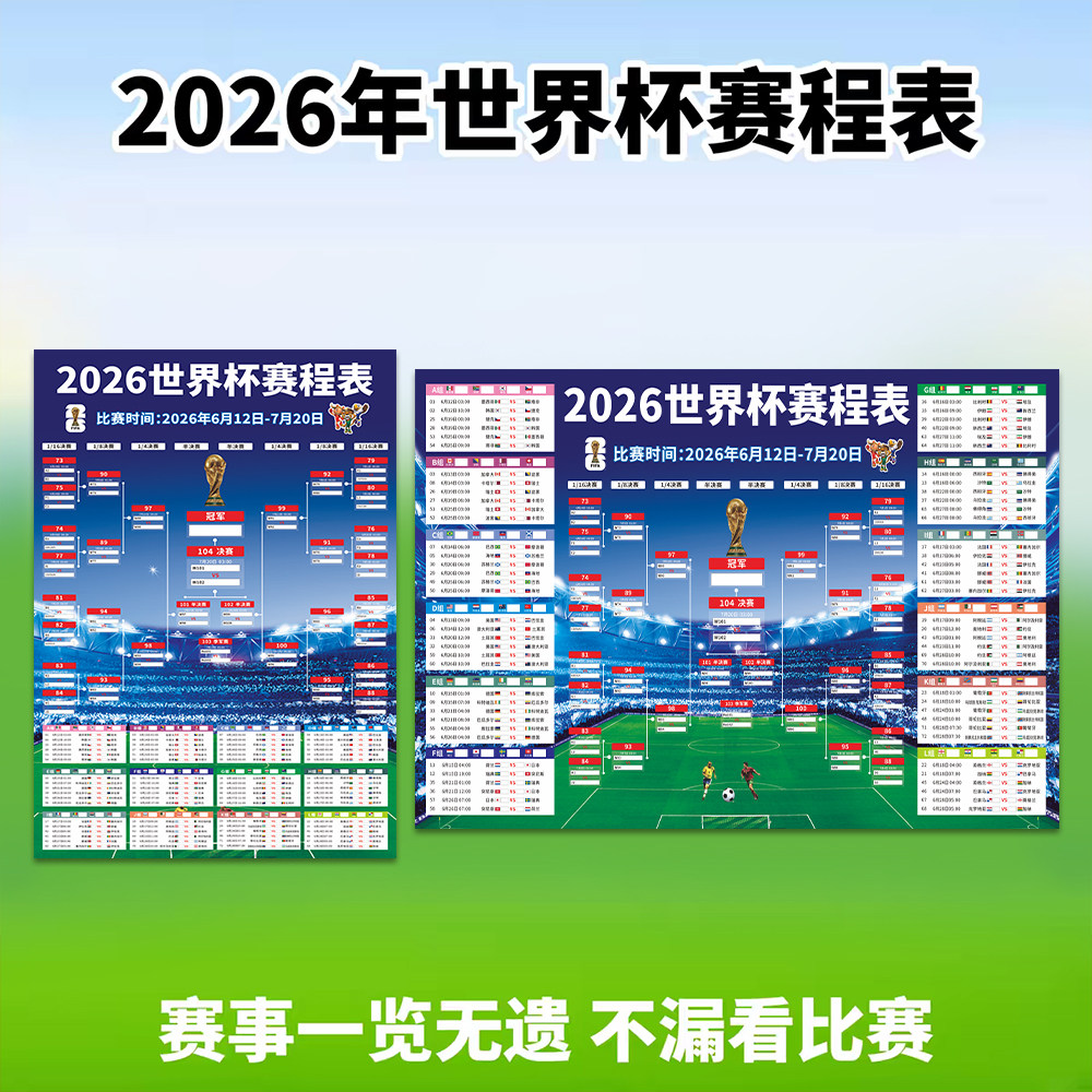 2026世界足球美国赛程表对阵表晋级图体育彩票店赛事贴纸