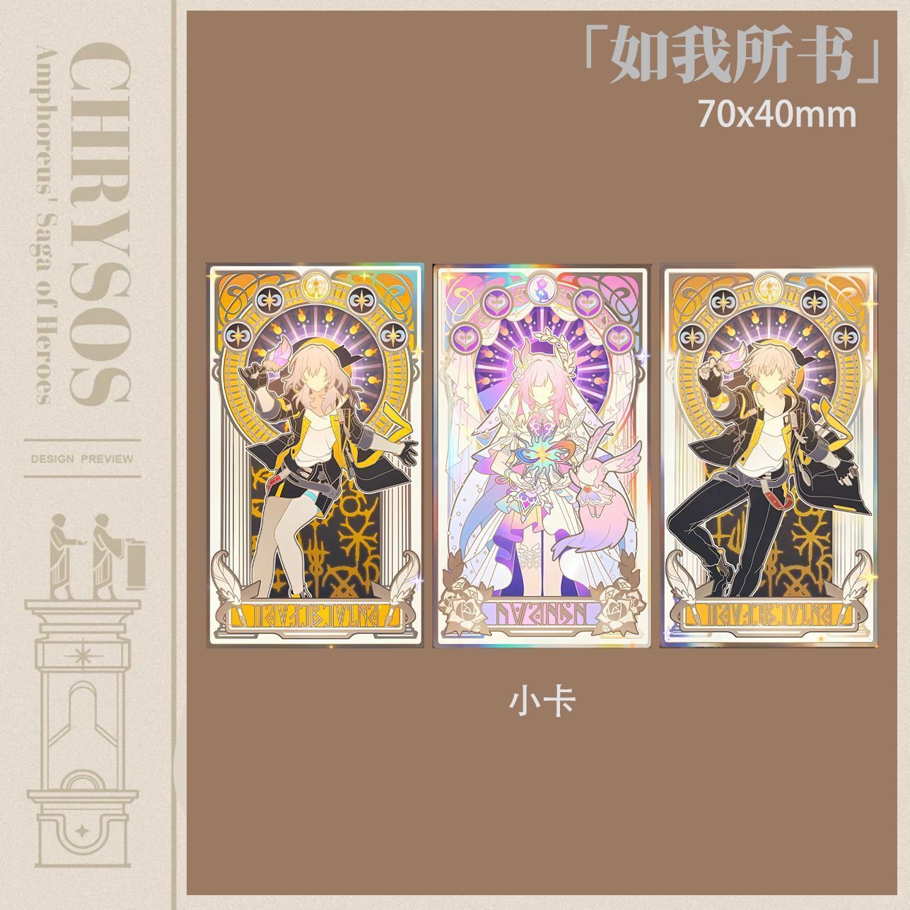 崩铁翁法罗斯完结纪念小卡崩坏星穹铁道如我所书黄金裔收藏明信片