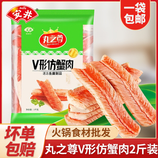 安井丸之尊V形仿蟹肉1kg火锅麻辣烫关东煮食材蟹味棒速冻鱼糜制品