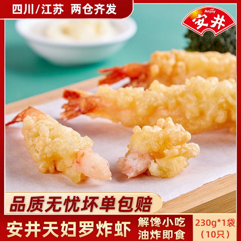 安井冻品先生天妇罗炸虾230g