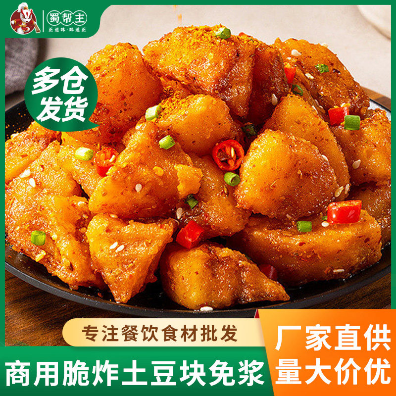 锅巴土豆商用批发半成品油炸洋芋坨酥脆马铃薯摆摊裹粉免浆土豆块