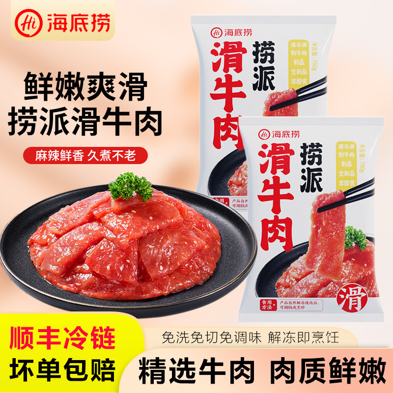 海底捞捞派滑牛肉150g麻辣牛肉片火锅烧烤麻辣烫半成品速冻食材