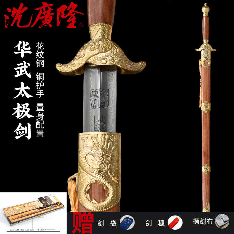 沈广隆华武太极剑剑武术剑龙泉宝