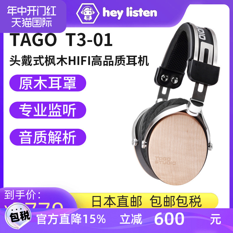 日本TAGO STUDIO T3-01 头戴式枫木HIFI高品质有线耳机 影音电器 游戏电竞头戴耳机 原图主图