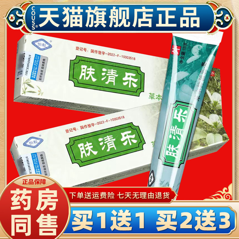 【天猫正品买1送1】恒毅肤清乐草本乳膏 肤清乐草本抑菌软膏15g