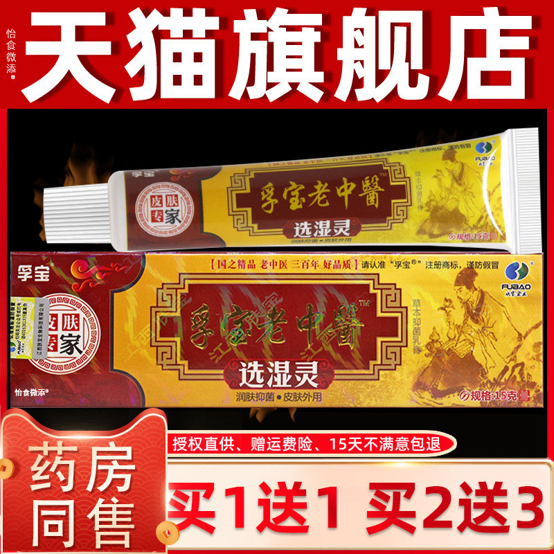 【天猫正品 买一送一】孚宝老中医选湿灵乳膏老中医草本抑菌软膏