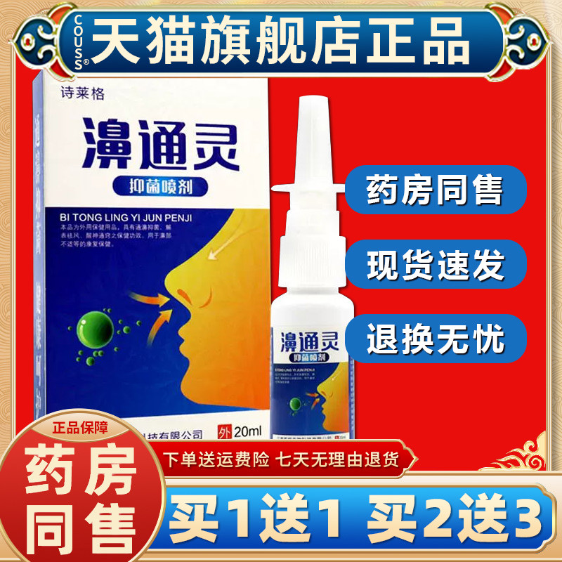 诗莱格濞通灵抑菌喷剂【天猫正品】鼻舒膏原鼻立通喷雾
