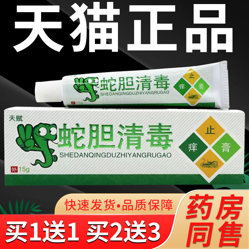 【买1送1】正品原天赋蛇胆清毒止痒膏草本乳膏皮肤外用抑菌软膏