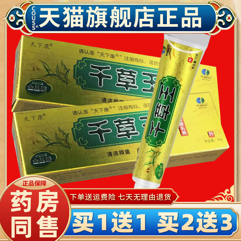 【正品买1送1】天下康千草王草本抑菌乳膏 金品装皮肤外用软膏