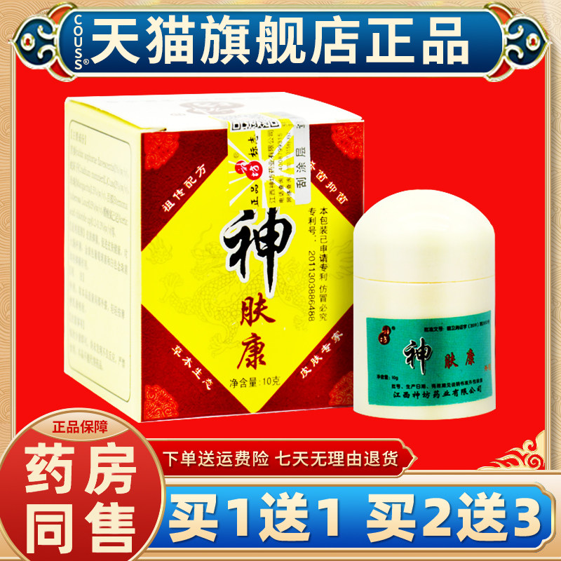 【天猫正品 买一送一】 神肤康草本抑菌神夫康乳膏官方神坊软膏