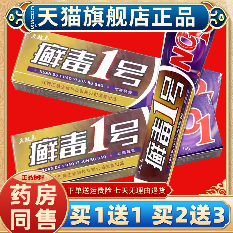 夫敏克 癣毒1号抑菌乳膏【天猫正品 买一送一】癣毒一号草本软膏