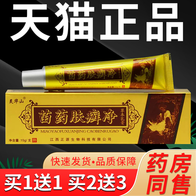 【正品买1送1 2送3】肤癣净草本抑菌乳膏灵华山肤癣净肤藓净软膏