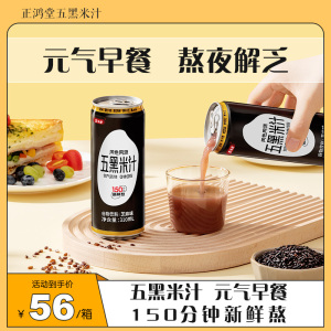 正鸿堂五黑米汁310ml8罐营养家庭儿童早餐饮品0糖0脂鲜熬粗粮米汁