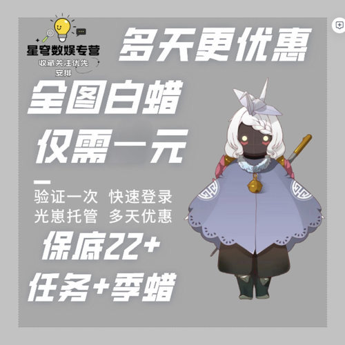 网易光遇纯手工光遇代跑保22白蜡