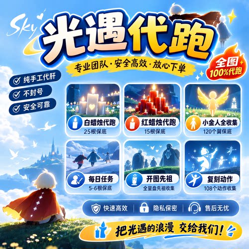 光遇代跑全图蜡烛纯手工不封号