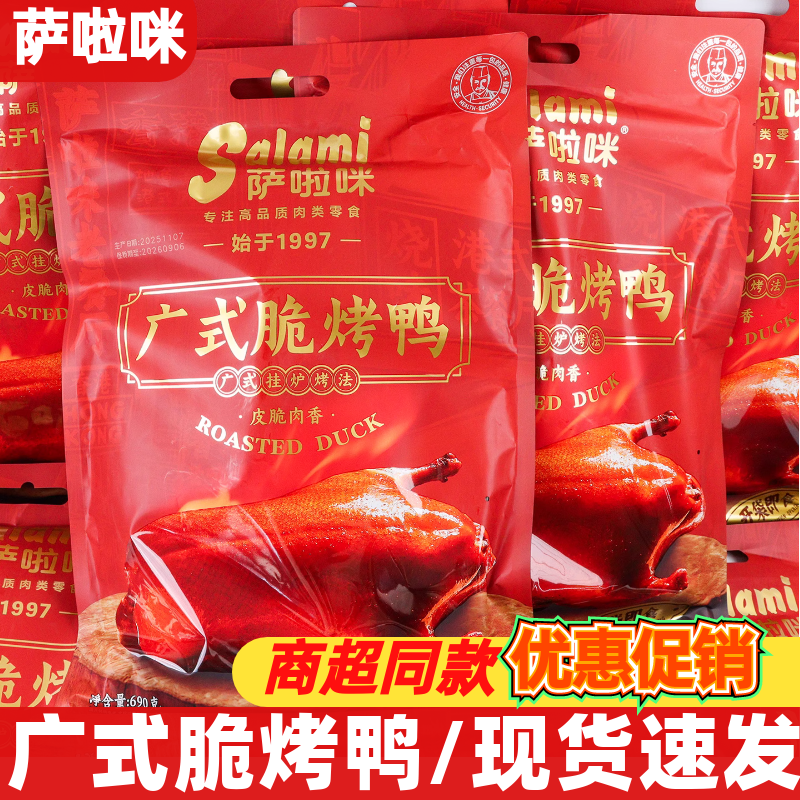 萨啦咪广式脆烤鸭690g即食整只手撕鸭萨拉米卤味熟食休闲解馋零食