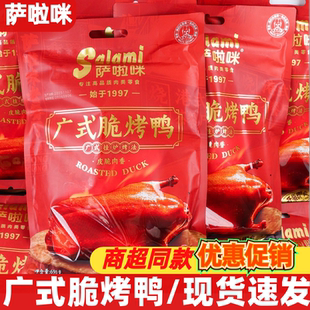 萨啦咪广式 脆烤鸭690g即食整只手撕鸭萨拉米卤味熟食休闲解馋零食
