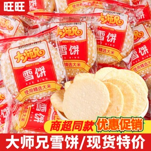 旺旺大师兄雪饼1000g即食大米饼解馋充饥怀旧零食小吃大礼包送礼