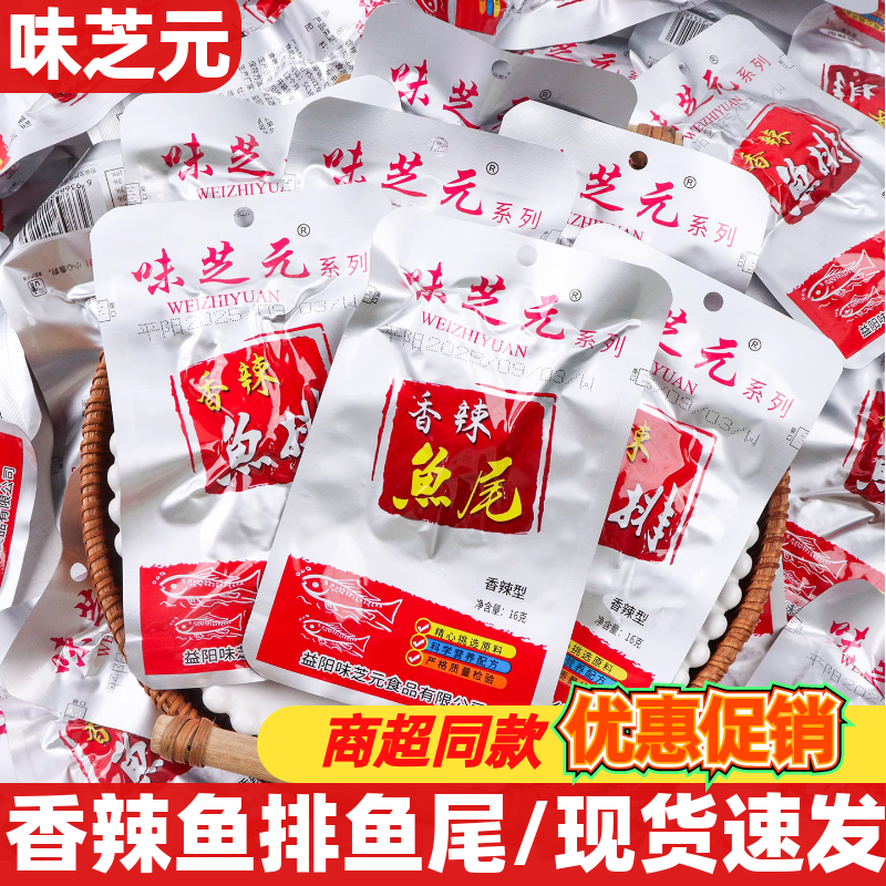 味芝元香辣鱼排鱼尾16g开袋即食湖南特产鱼块解馋零食品休闲小吃,零食/坚果/特产,即食鱼零食,淘宝优惠券,粉丝福利购,淘宝优惠卷