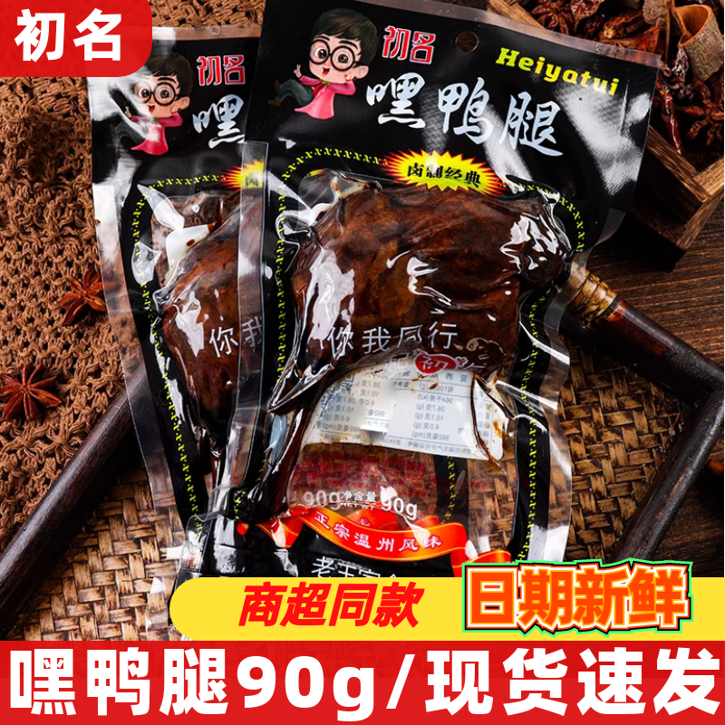 初名黑鸭腿90g开袋即食熟食卤味小吃温州风味鸭肉类解馋充饥零食,零食/坚果/特产,鸭肉零食,淘宝优惠券,粉丝福利购,淘宝优惠卷