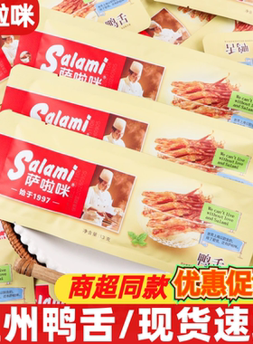 萨啦咪鸭舌13g即食温州特产卤制鸭肉零食小包装休闲解馋充饥食品